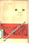 朝阳  话剧 封面