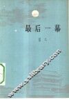 最后一幕  三幕话剧 封面