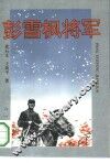 彭雪枫将军 封面