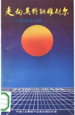 走向英特纳雄耐尔-历史必由之路 封面