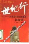 世纪行  四项基本原则纵横谈  解说词 封面