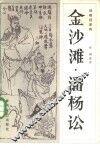 金沙滩潘杨讼  说唱杨家将 封面