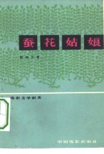 电影文学剧本  蚕花姑娘 封面