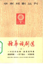 独幕话剧选  第2册 封面