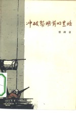 冲破黎明前的黑暗  四幕八场话剧 封面