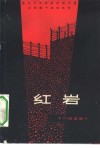 红岩  八场话剧 封面