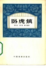 卧虎镇  四幕话剧 封面