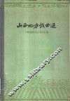 山西地方戏曲选 封面