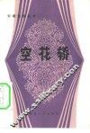 空花轿 封面