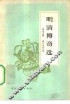 明清传奇选 封面