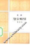 包公赔情  吉剧·曲谱本 封面