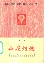 山花烂熳  越剧 封面