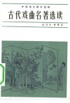 古代戏曲名著选读 封面