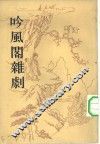 吟风阁杂剧 封面