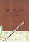 西域行  班超与班昭  赣剧 封面