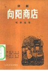 评剧向阳商店唱腔选集 封面