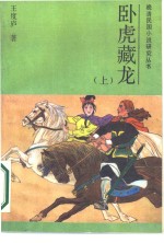 卧虎藏龙  上 封面