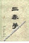 三春梦 封面