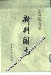 中国古典小说研究资料丛书  新列国志  上 封面