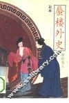 足本蜃楼外史 封面