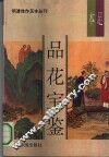 品花宝鉴 封面