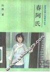 春阿氏 封面