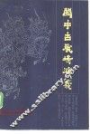关中古战场演义 封面