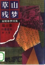 草山残梦  第10集  日暮途穷 封面