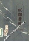 成都巷战 封面
