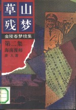 草山残梦  第2集  海南覆师 封面