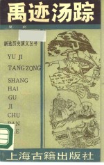 禹迹汤踪  夏商 封面