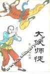 大侠师徒 封面