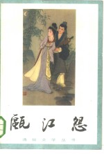 瓯江怨  又名，高机与吴三春 封面