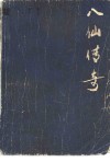 八仙传奇 封面