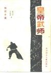 皇帝武师  传记小说 封面