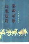 孙庞演义  乐田演义 封面