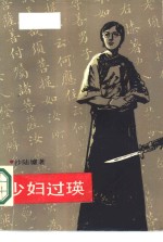 少妇过瑛 封面