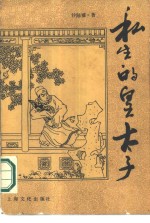私生的皇太子 封面