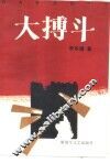 大搏斗  上 封面