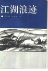 江湖浪迹 封面