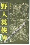 野人英侠传 封面