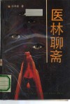 医林聊斋 封面