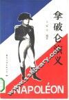 拿破仑演义 封面