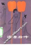 混唐后传 封面