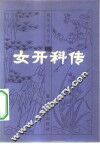 女开科传 封面