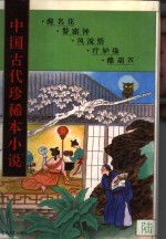 中国古代珍稀本小说  6 封面