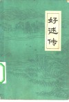 好逑传  名教中人 封面