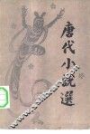 唐代小说选 封面