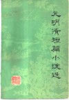 元明清短篇小说选 封面