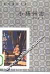 小扬州志 封面